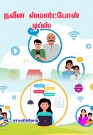 9 நவீன ஸ்மார்ட்போன் டிப்ஸ் copy